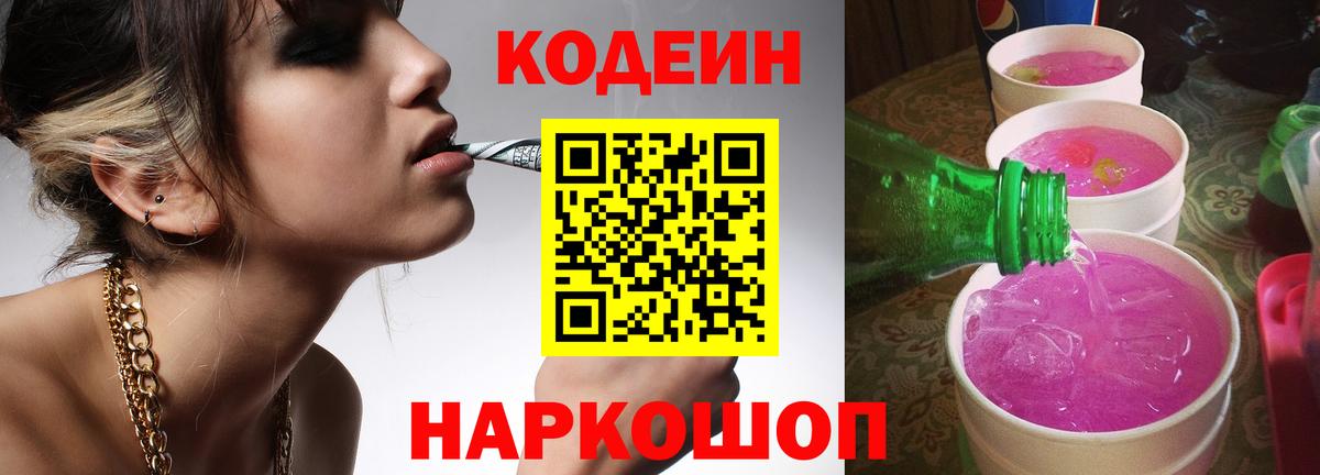 Codein напиток Lean (лин) Дятьково